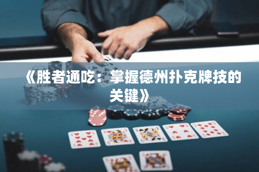 《勝者通吃：掌握德州撲克牌技的關鍵》