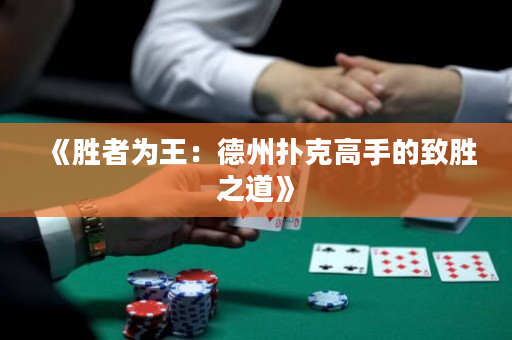 《勝者為王：德州撲克高手的致勝之道》