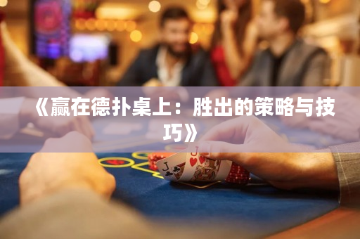 《贏在德撲桌上：勝出的策略與技巧》
