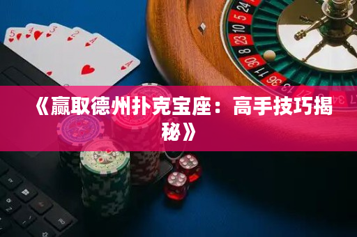 《贏取德州撲克寶座：高手技巧揭秘》