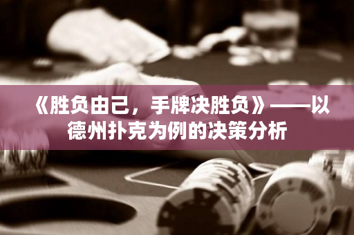 《勝負由己，手牌決勝負》——以德州撲克為例的決策分析
