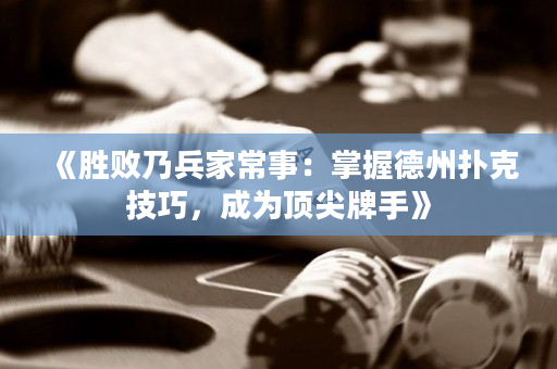 《勝敗乃兵家常事：掌握德州撲克技巧，成為頂尖牌手》