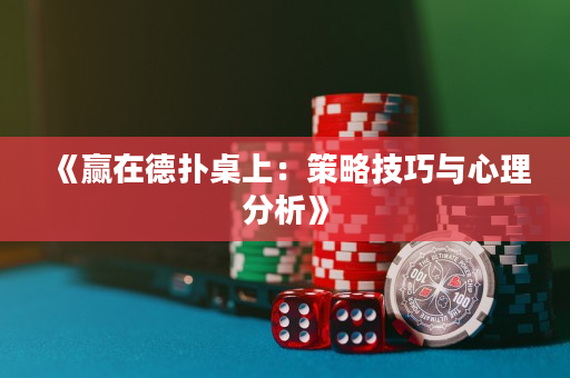 《贏在德撲桌上：策略技巧與心理分析》
