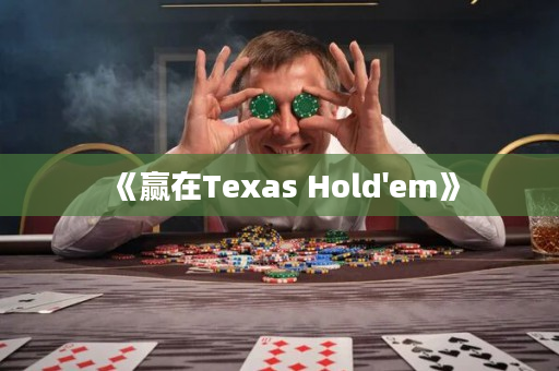 《贏在Texas Hold'em》