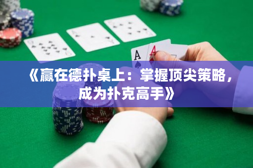 《贏在德撲桌上：掌握頂尖策略，成為撲克高手》