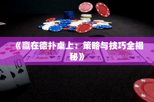 《贏在德撲桌上：策略與技巧全揭秘》