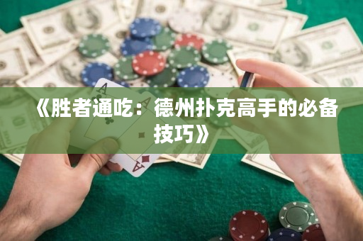 《勝者通吃：德州撲克高手的必備技巧》