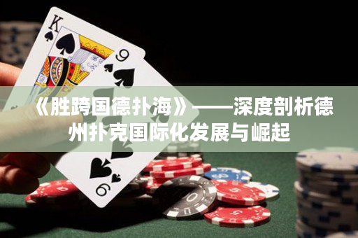 《勝跨國(guó)德?lián)浜！贰疃绕饰龅轮輷淇藝?guó)際化發(fā)展與崛起