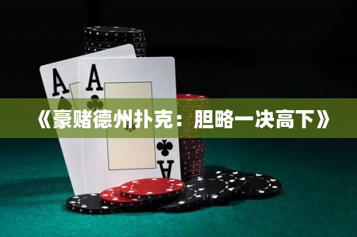 《豪賭德州撲克：膽略一決高下》