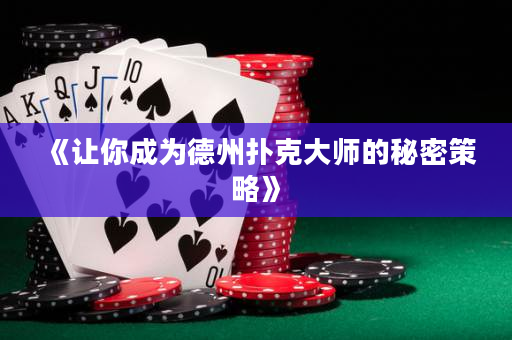 《讓你成為德州撲克大師的秘密策略》