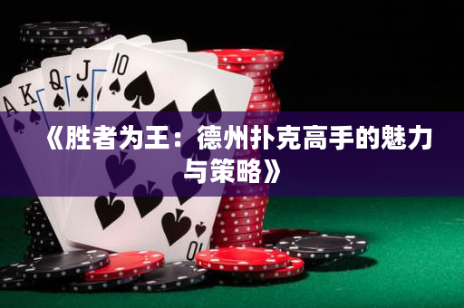《勝者為王：德州撲克高手的魅力與策略》
