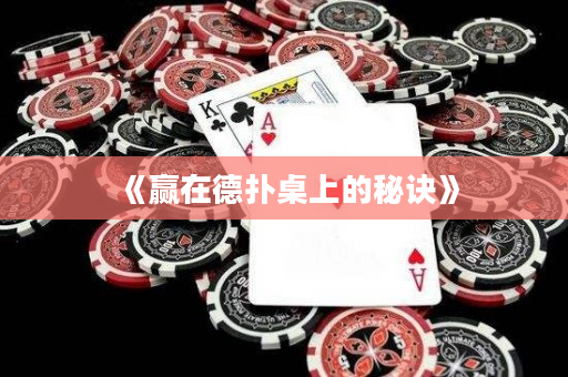 《贏在德撲桌上的秘訣》