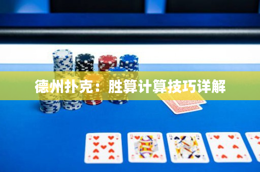 德州撲克：勝算計算技巧詳解