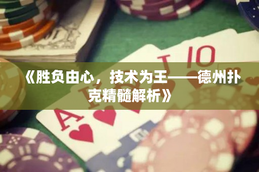《勝負由心，技術為王——德州撲克精髓解析》