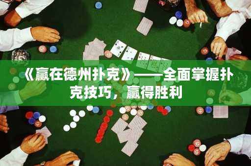 《贏在德州撲克》——全面掌握撲克技巧，贏得勝利
