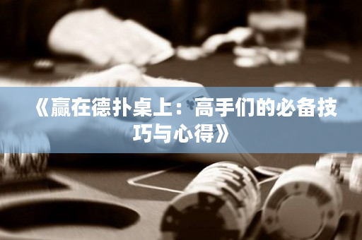 《贏在德撲桌上：高手們的必備技巧與心得》