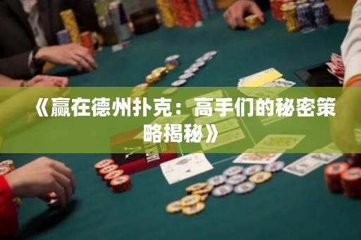 《贏在德州撲克：高手們的秘密策略揭秘》