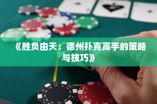 《勝負(fù)由天：德州撲克高手的策略與技巧》