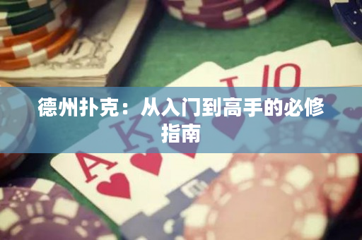 德州撲克：從入門到高手的必修指南