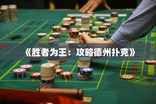 《勝者為王：攻略德州撲克》