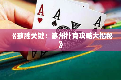 《致勝關鍵：德州撲克攻略大揭秘》