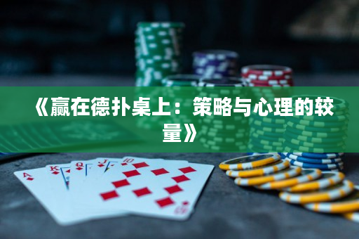 《贏在德?lián)渥郎希翰呗耘c心理的較量》