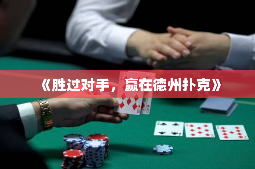《勝過對手，贏在德州撲克》