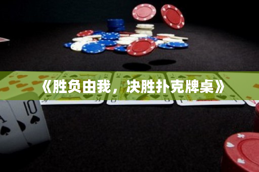 《勝負(fù)由我，決勝撲克牌桌》
