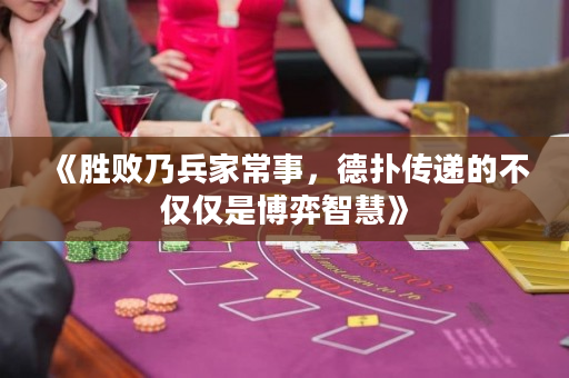 《勝敗乃兵家常事，德?lián)鋫鬟f的不僅僅是博弈智慧》
