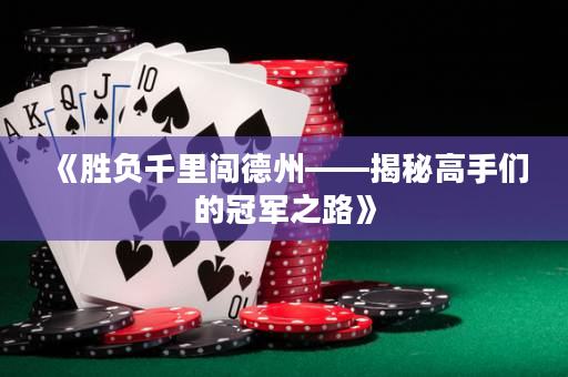 《勝負千里闖德州——揭秘高手們的冠軍之路》