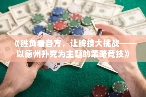 《勝負看各方，讓牌技大挑戰——以德州撲克為主題的策略競技》