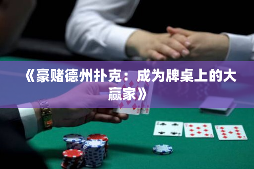 《豪賭德州撲克：成為牌桌上的大贏家》