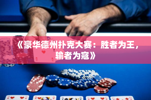 《豪華德州撲克大賽：勝者為王，輸者為寇》