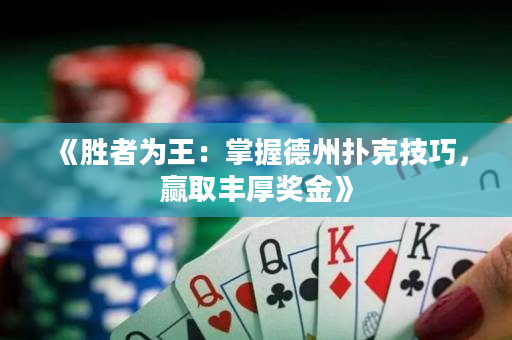 《勝者為王：掌握德州撲克技巧，贏取豐厚獎金》