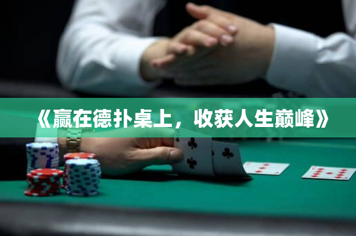 《贏在德撲桌上，收獲人生巔峰》