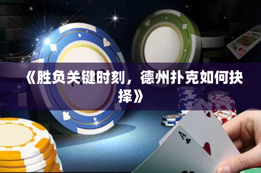 《勝負關鍵時刻，德州撲克如何抉擇》
