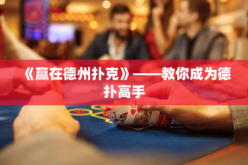 《贏在德州撲克》——教你成為德撲高手