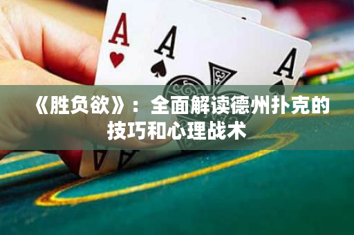 《勝負欲》：全面解讀德州撲克的技巧和心理戰術