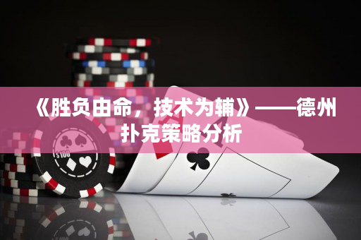 《勝負由命，技術為輔》——德州撲克策略分析