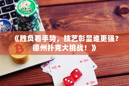 《勝負看手勢，技藝彰顯誰更強？德州撲克大挑戰！》