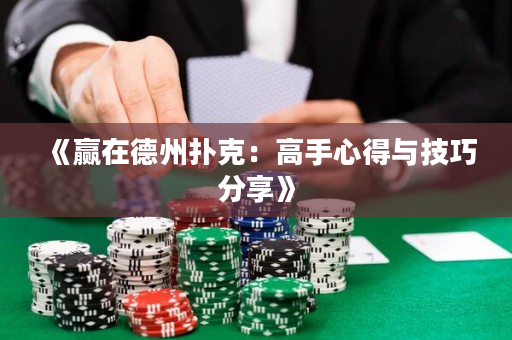 《贏在德州撲克：高手心得與技巧分享》