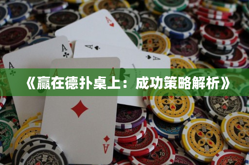 《贏在德撲桌上：成功策略解析》