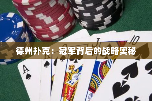 德州撲克：冠軍背后的戰略奧秘
