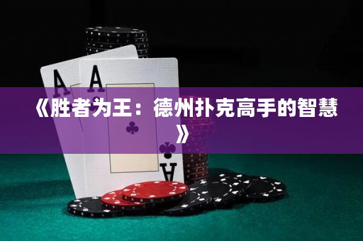 《勝者為王：德州撲克高手的智慧》