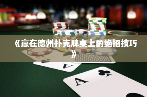 《贏在德州撲克牌桌上的絕招技巧》
