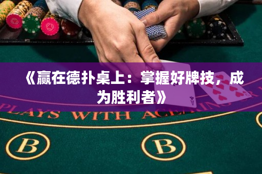 《贏在德撲桌上：掌握好牌技，成為勝利者》