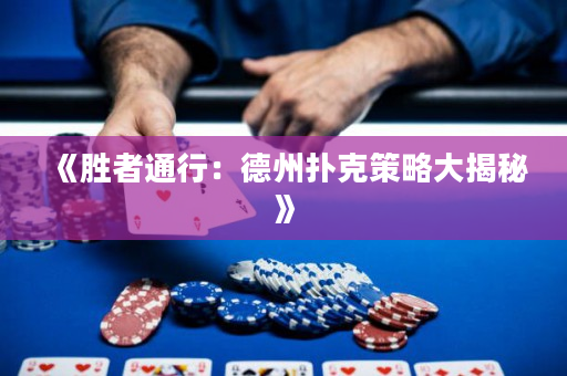 《勝者通行：德州撲克策略大揭秘》