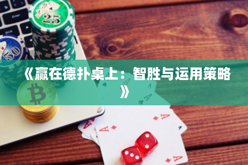 《贏在德撲桌上：智勝與運用策略》