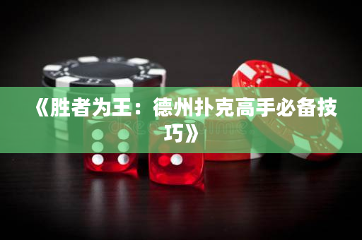 《勝者為王：德州撲克高手必備技巧》