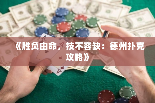 《勝負由命，技不容缺：德州撲克攻略》